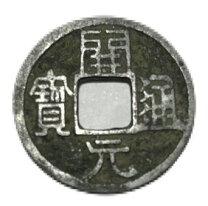 楽天市場】開元通宝の通販