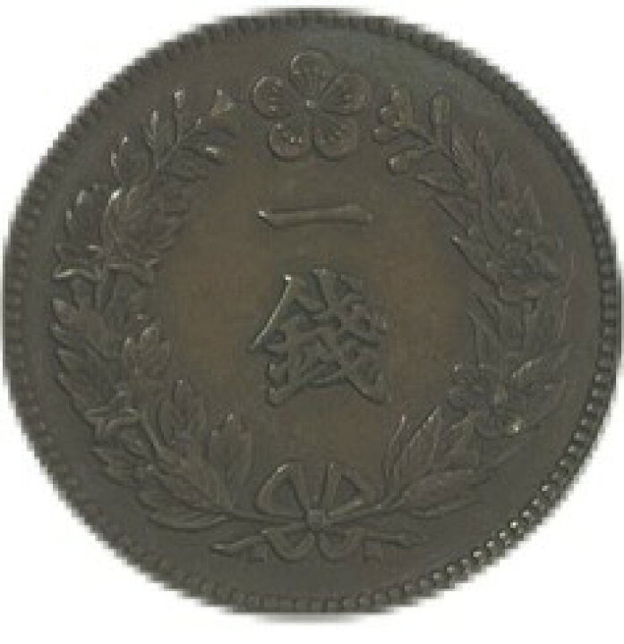 楽天市場】朝鮮 1銭銅貨小型 光武11年～隆熙4年（1907年～1910年 