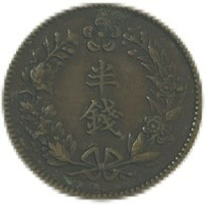 楽天市場】朝鮮 半銭銅貨小型 隆熙元年～隆熙4年（1907年～1910年 
