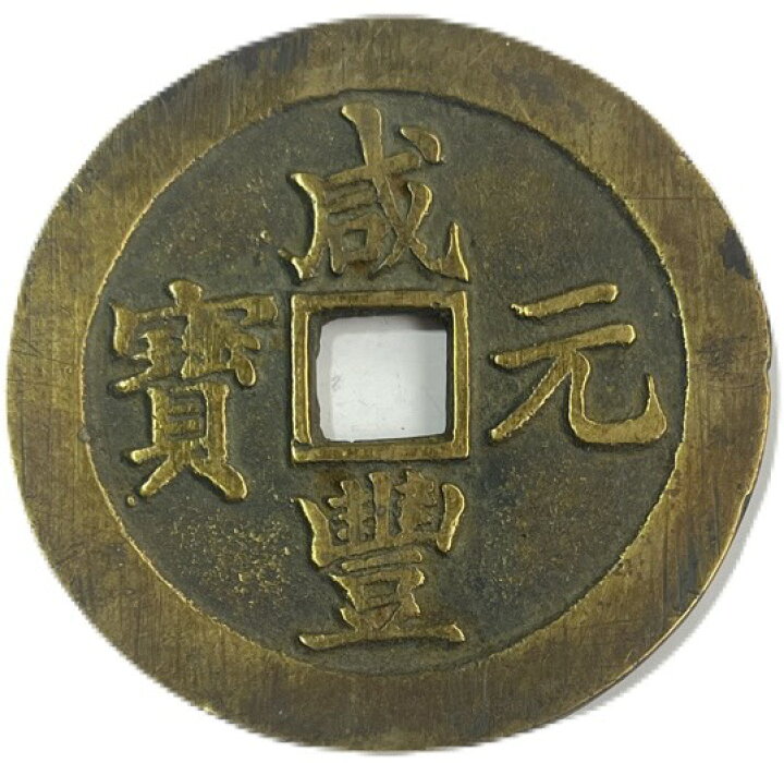楽天市場】1851年〜 咸豊元寶 當百 宝泉局 中国古銭 渡来銭 清 輸入銭 