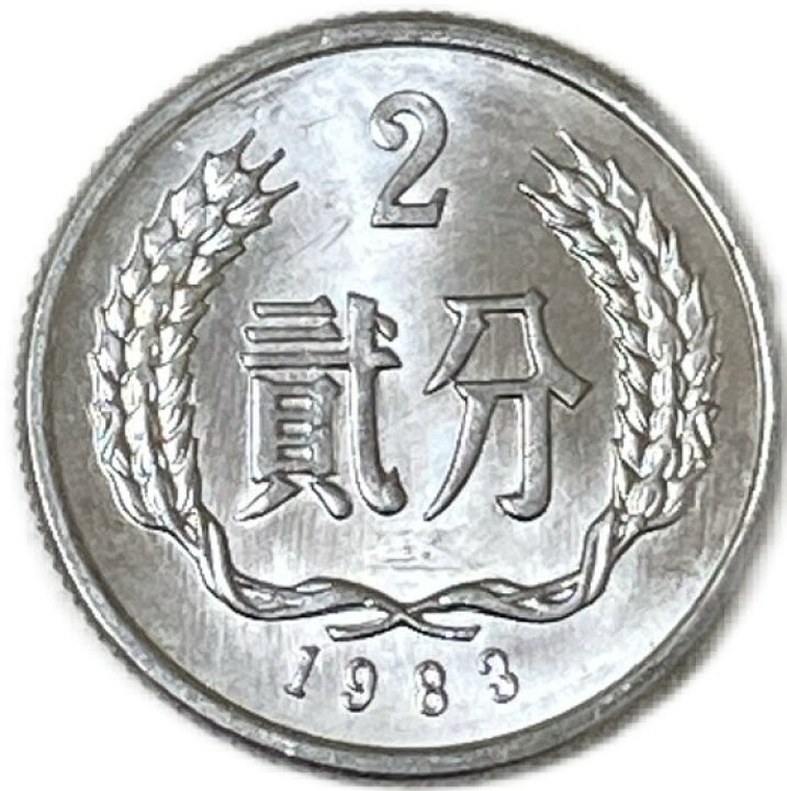 楽天市場】1957年〜 2分 中華人民共和国 アルミニウム貨 中国貨幣 未 