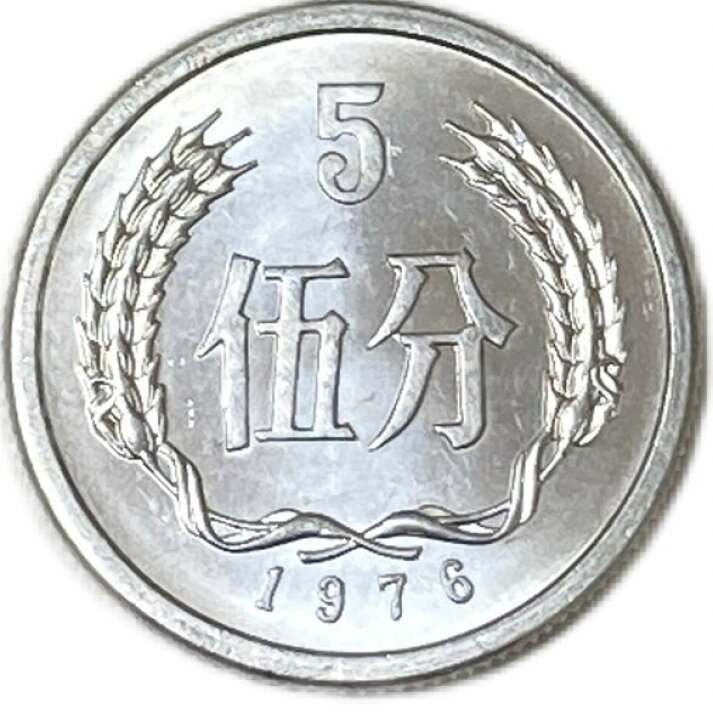 楽天市場】1957年～ 5分 中華人民共和国 アルミニウム貨 中国貨幣 未 