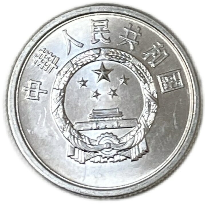 楽天市場】1957年～ 5分 中華人民共和国 アルミニウム貨 中国貨幣 未 