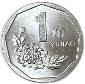 1991年〜2000年 1角 菊1角 中華人民共和国 アルミニウム貨 中国貨幣 未使用 年代ランダム