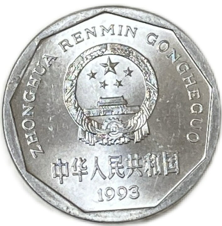 楽天市場】1991年〜2000年 1角 菊1角 中華人民共和国 アルミニウム貨 