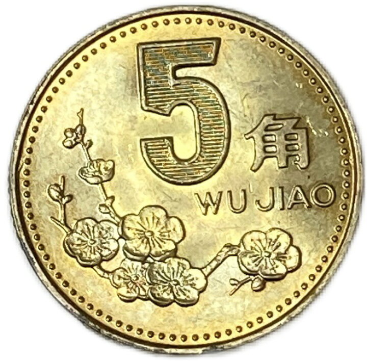 楽天市場】2002年〜2006年 5角 蓮5角 中華人民共和国 中国貨幣 未使用 
