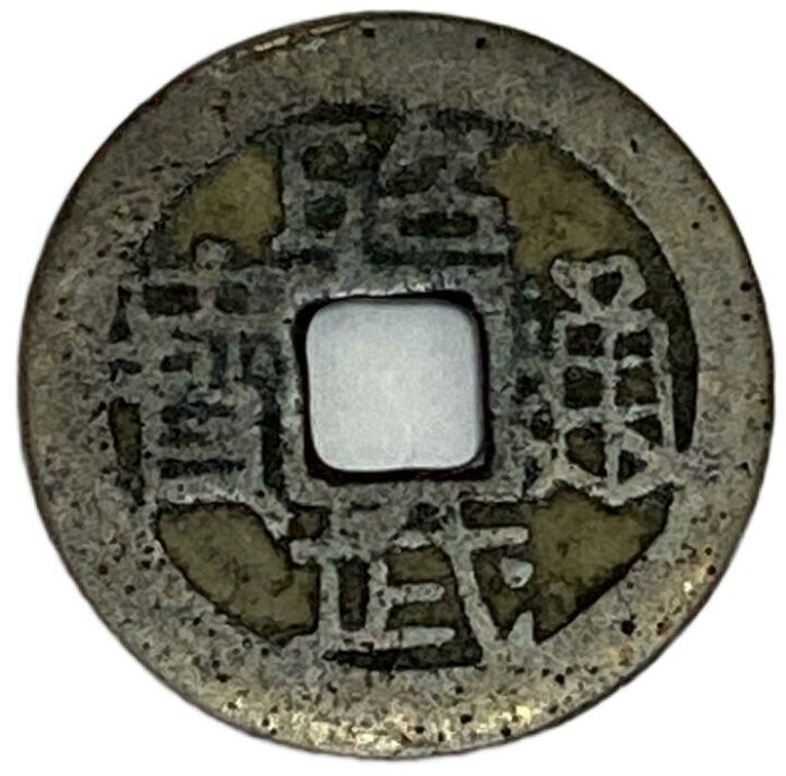 楽天市場】1678年〜 中国古銭 渡来銭 明 昭武通宝 呉三桂 : アインス 