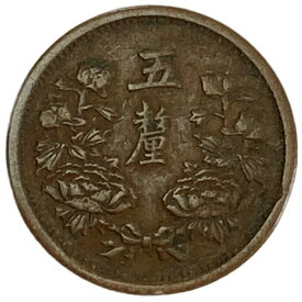 満州国貨幣 5厘 康徳元年(1934年) 美品