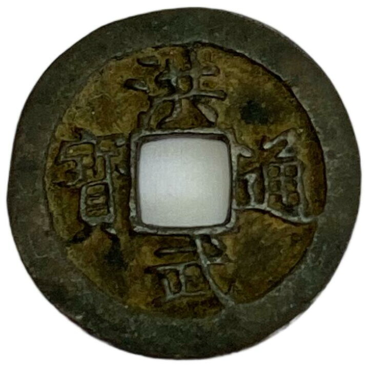 楽天市場】1368年 洪武通宝 中国古銭 明 渡来銭 穴銭 美品 1枚 