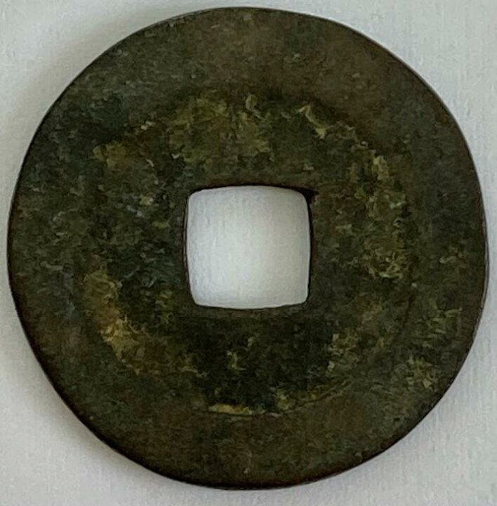 楽天市場】1368年 洪武通宝 中国古銭 明 渡来銭 穴銭 美品 1枚 
