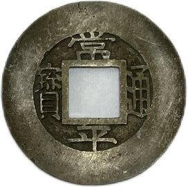 楽天市場】1101年〜 聖宋元宝 中国古銭 宋 渡来銭 穴銭 美品 1枚  