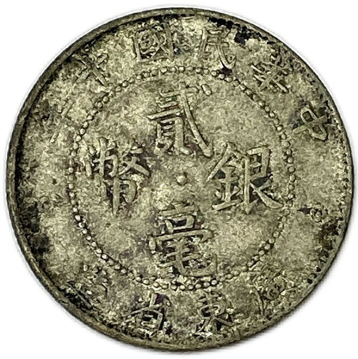 楽天市場】二毫銀幣 2毫銀幣 【銀貨】 広東省造 中華民国10年 (1921年 