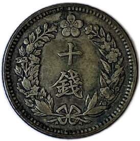 朝鮮 10銭銀貨 光武10年(1906年) 美品 古銭 アンティークコイン 外国コイン 硬貨