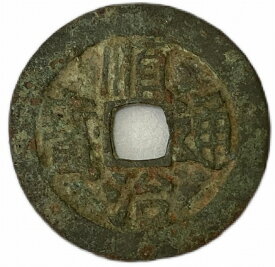 1644年〜 順治通宝 中国古銭 清 輸入銭 穴銭 美品 1枚