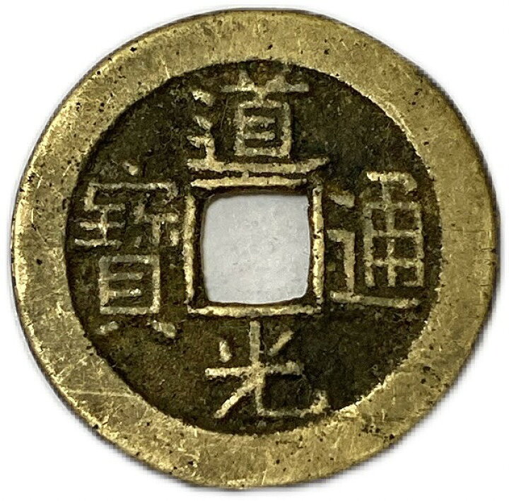 楽天市場】1821年〜 道光通宝 中国古銭 渡来銭 清 穴銭 美品 1枚 