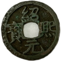 楽天市場】宋銭の通販