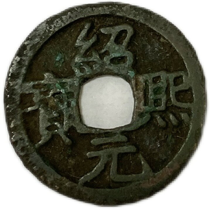 楽天市場】1190年〜 紹熙元宝 背三 中国古銭 宋 渡来銭 穴銭 美品 1枚 