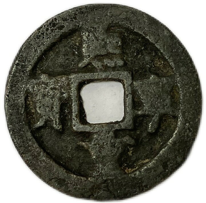 楽天市場】1067年〜 熙寧重宝 中国古銭 宋 【折二銭】 渡来銭 穴銭 美 
