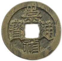 楽天市場】雍正通寶の通販