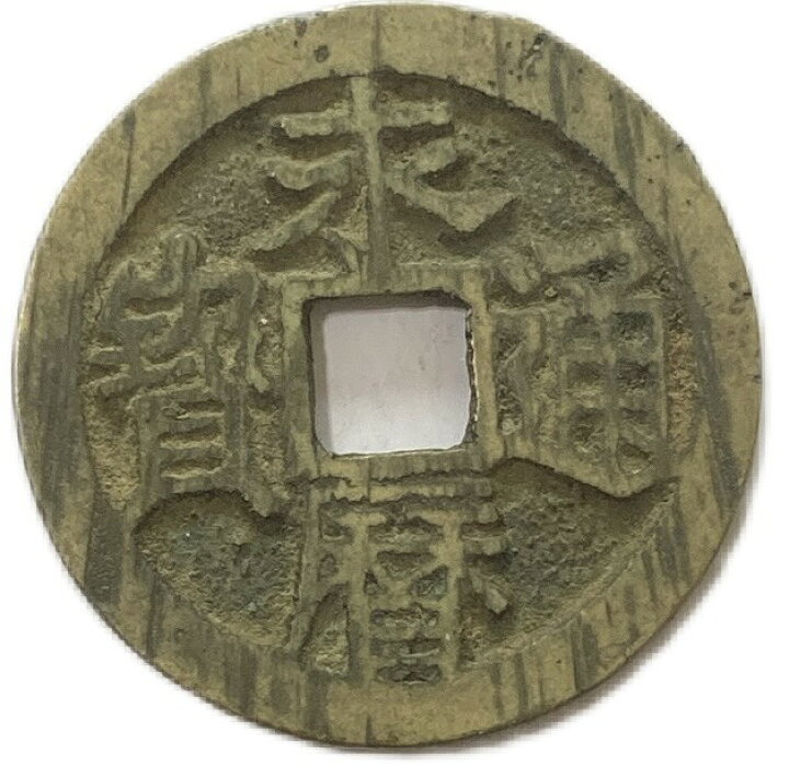 楽天市場】1647年〜 永暦通宝 中国古銭 明 渡来銭 穴銭 アンティーク 