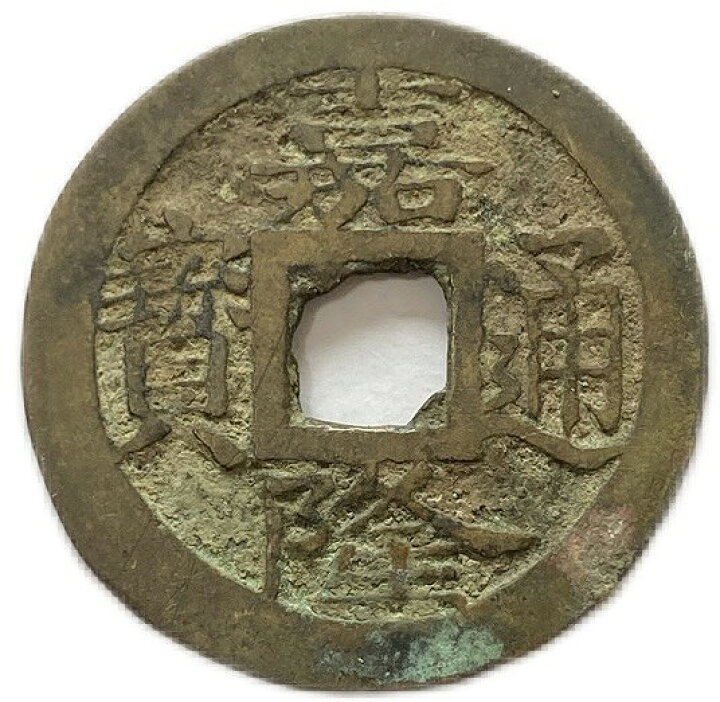 楽天市場】1802年〜 嘉隆通宝 安南銭 美品 古銭 外国古銭 アンティーク 