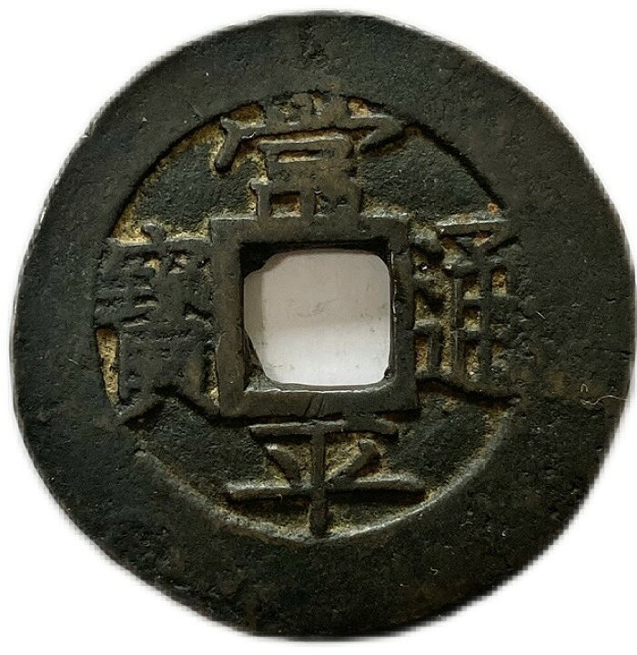 楽天市場】1679年～ 常平通宝 折二 朝鮮 古銭 美品 外国 コイン 硬貨  