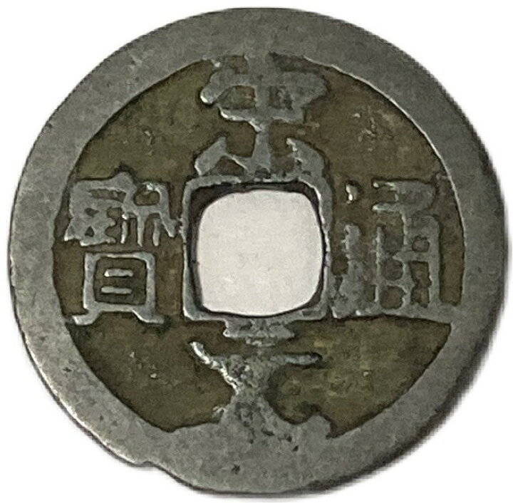楽天市場】960年〜 宋元通宝 中国古銭 宋 渡来銭 穴銭 美品 1枚 