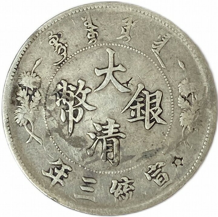 楽天市場】【銀貨】 大清銀幣 1圓 壹圓 one dollar 宣統三年 (1911  