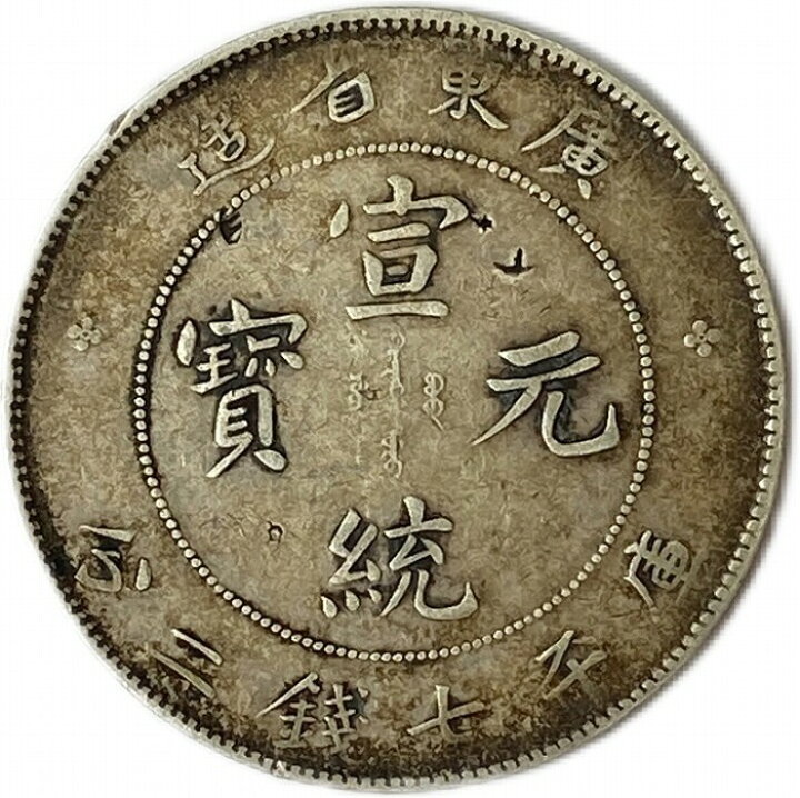 楽天市場】【銀貨】 宣統元宝 庫平七銭二分 廣東省造 宣統元年 