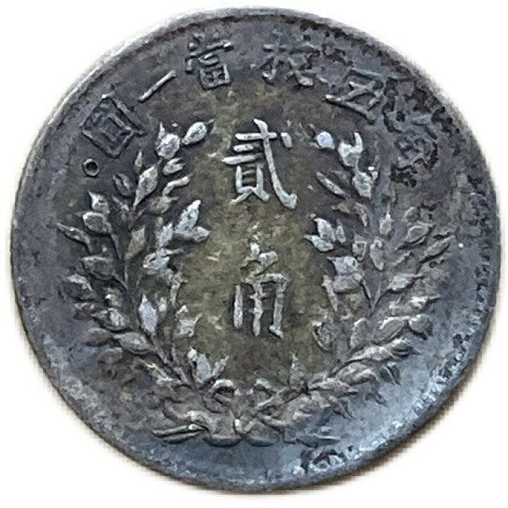 1914 中華民国2角銀貨 - 旧貨幣・金貨・銀貨・記念硬貨