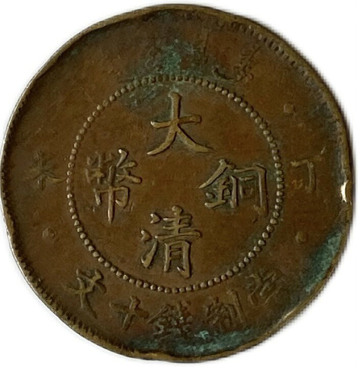 楽天市場】大清銅幣 当制銭十文 丁未 並品 光緒年造 大型銅貨 中国 