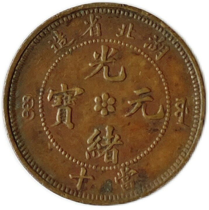 楽天市場】1900年 ～ 中国貨幣 大清銅幣 光緒元寶 湖北省造 当制銭十文 