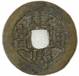 1662年〜 康熙通宝 中国古銭 清 輸入銭 穴銭 1枚