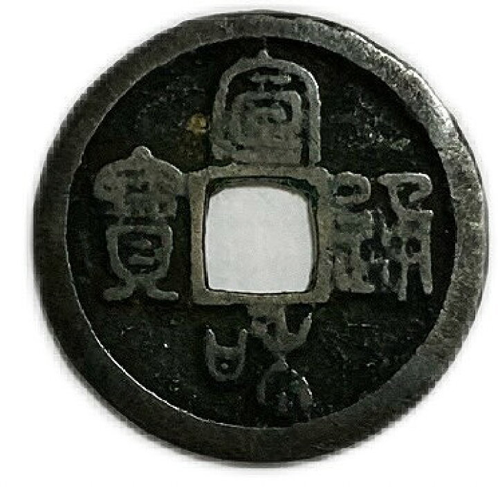 楽天市場】1119年 宣和通宝 中国古銭 宋 渡来銭 穴銭 美品 1枚 