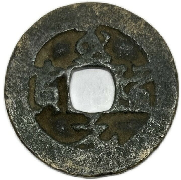 楽天市場】995年〜 至道元宝 中国古銭 宋 渡来銭 穴銭 美品 1枚 