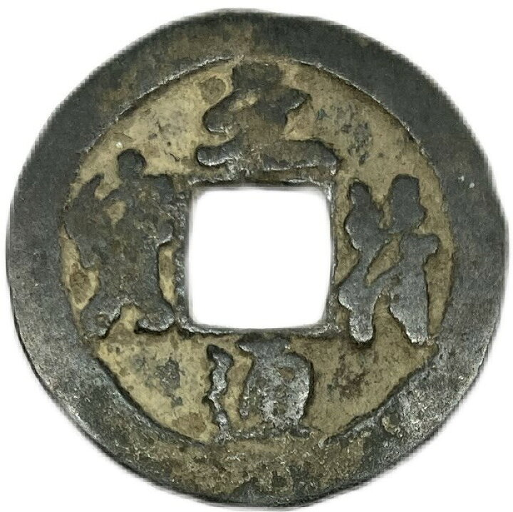 楽天市場】1098年〜 元符通宝 中国古銭 宋 渡来銭 穴銭 美品 1枚 