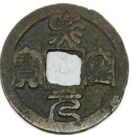 1068年〜 熙寧元宝 中国古銭 宋 渡来銭 穴銭 美品 1枚