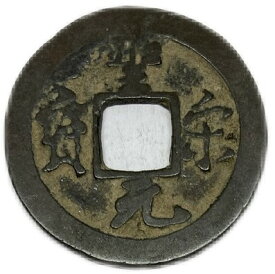 1101年〜 聖宋元宝 中国古銭 宋 渡来銭 穴銭 美品 1枚