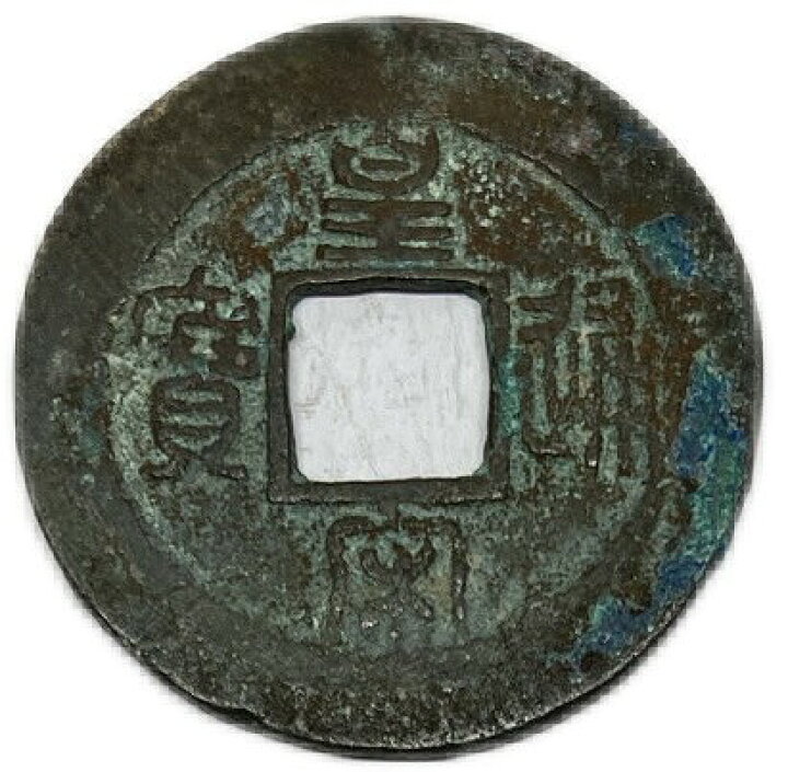 楽天市場】1039年〜 皇宋通宝 中国古銭 宋 渡来銭 穴銭 美品 1枚 