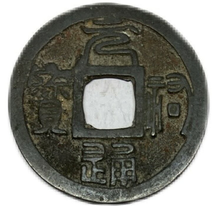 楽天市場】1086年〜 元祐通宝 中国古銭 宋 渡来銭 穴銭 美品 1枚  
