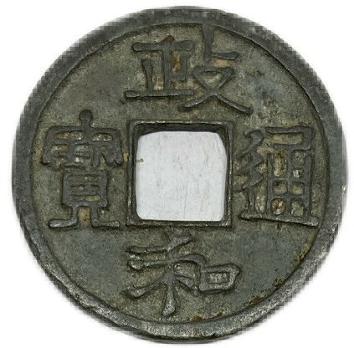 楽天市場】1111年〜 政和通宝 中国古銭 宋 渡来銭 穴銭 美品 1枚 
