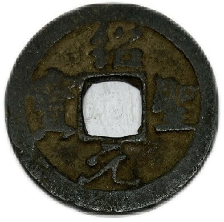 楽天市場】1094年〜 紹聖元宝 中国古銭 宋 渡来銭 穴銭 美品 1枚  