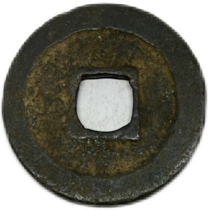 楽天市場】1094年〜 紹聖元宝 中国古銭 宋 渡来銭 穴銭 美品 1枚 