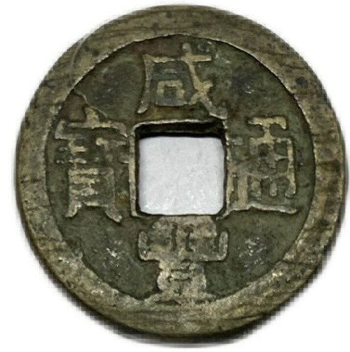楽天市場】1851年〜 咸豊通宝 中国古銭 渡来銭 清 輸入銭 穴銭 美品 1 
