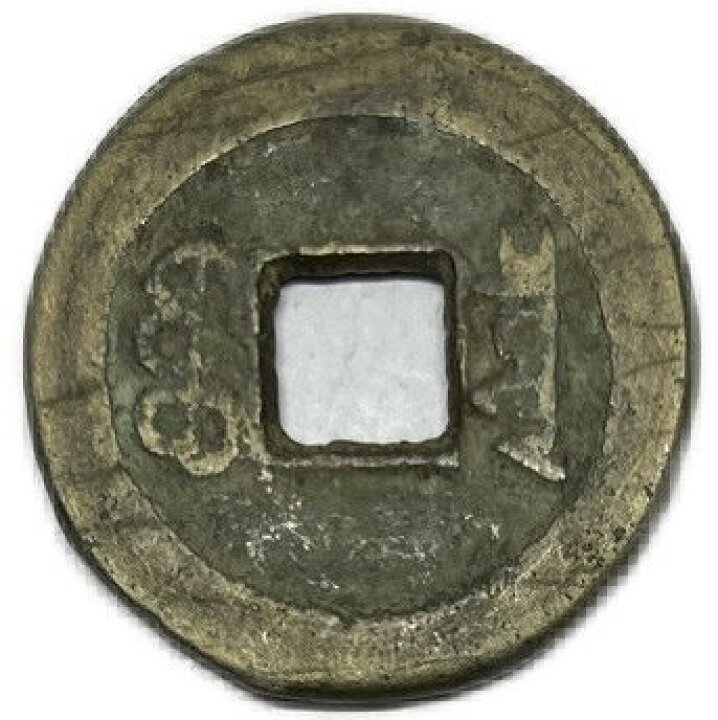 楽天市場】1851年〜 咸豊通宝 中国古銭 渡来銭 清 輸入銭 穴銭 美品 1 