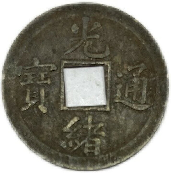 楽天市場】1875年～ 光緒通宝 中国古銭 穴銭 清 アンティークコイン 