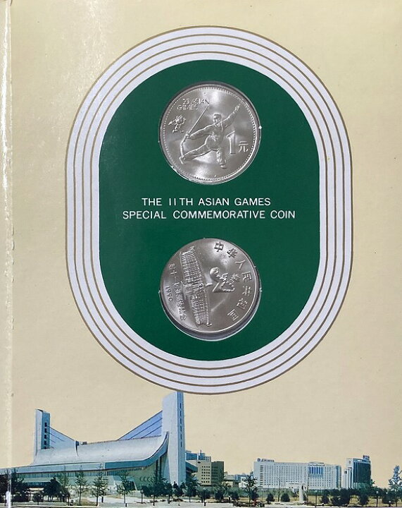 楽天市場】記念硬貨 アジア競技大会 1990年 中国 北京 1元 2枚セット 激レア24金メッキ1990年北京アジア大会限定記念メダルコンプリート