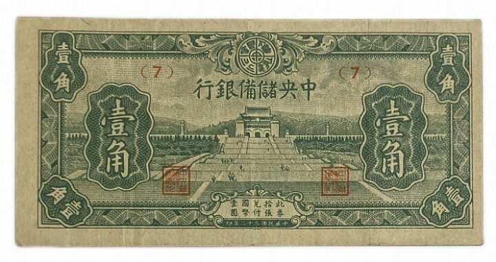 楽天市場】中国 中央儲備銀行 1角 美品 世界 外国 貨幣 古銭 旧紙幣 旧 