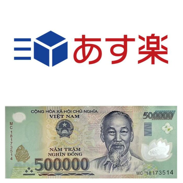 楽天市場】【鑑定書付き】ベトナム 500,000 ドン 【未使用】 ピン札 