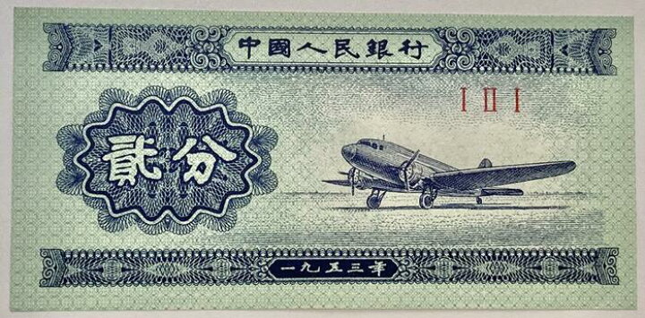 楽天市場】中国紙幣 2分 飛行機 中国人民銀行 1953年銘版 未使用 